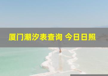 厦门潮汐表查询 今日日照